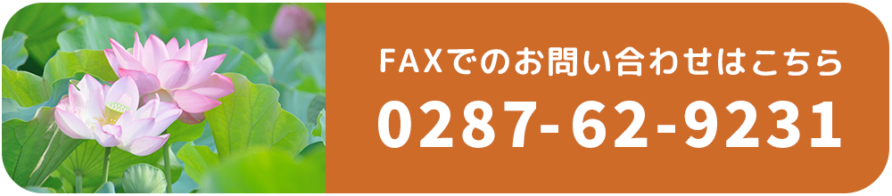 FAXでのお問い合わせはこちら 0287-62-9231