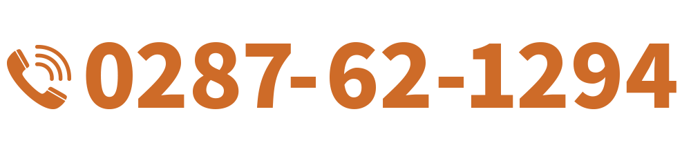 【電話番号】0287-62-1294